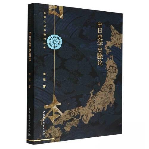 正版新书 中日史学史脞论 9787522700311 中国社会科学出版社 JTW
