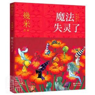 漫画作品集中国现代学龄前儿童 社9787514392586 9787514392586 现代出版 JTW 魔法失灵了 社 失乐园幾米现代出版