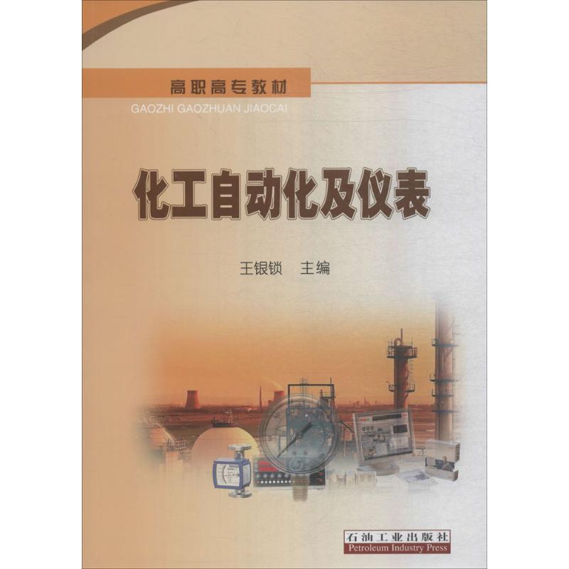 化工自动化及仪表 9787502184902 石油工业出版社 XD
