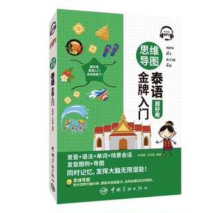 有限责任公司 中国宇航出版 JTW 9787515921181 思维导图泰语入门