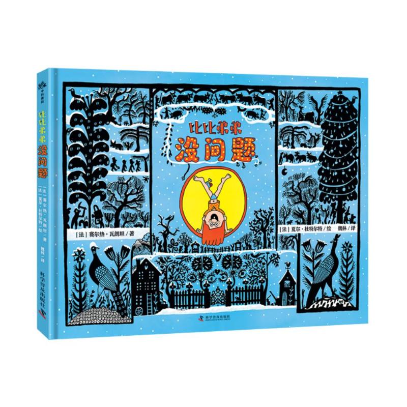 正版新书 （3-6岁）比比弟弟没问题（精装）儿童心理成长绘本 9787110107782 科学普及出版社 HHD