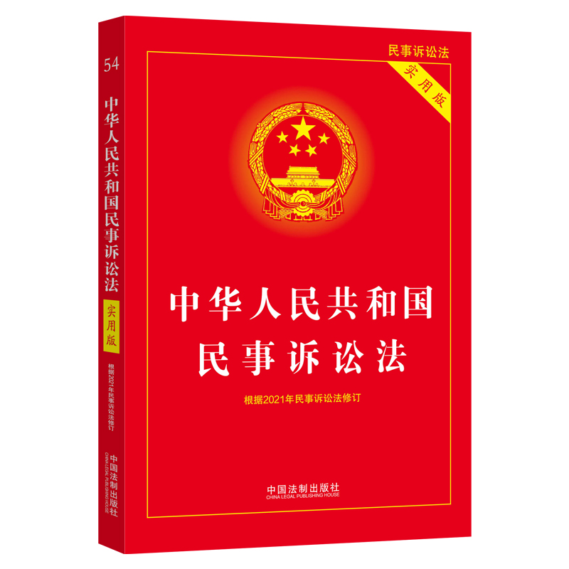正版新书 中华人民共和国民事诉讼法(实用版)(2022年版) 中国法制出版社 中国法制出版社 9787521624359 中国法制出版社 ZR