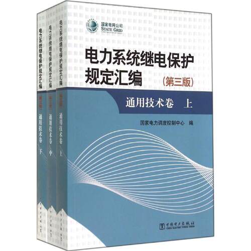 正版新书 电力系统继电保护规定汇编 9787512362222 中国电力出版社 HSW