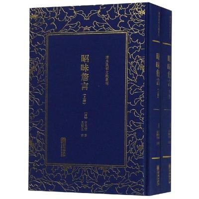 昭昧詹言(全2册)/清末民初文献丛刊 9787505443440 朝华出版社有限责任公司 JTW