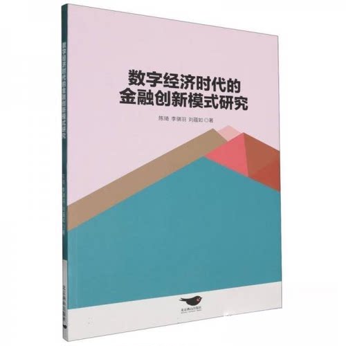 正版新书 数字经济时代的金融创新模式研究 9787540270681 北京燕山出版社 HHD