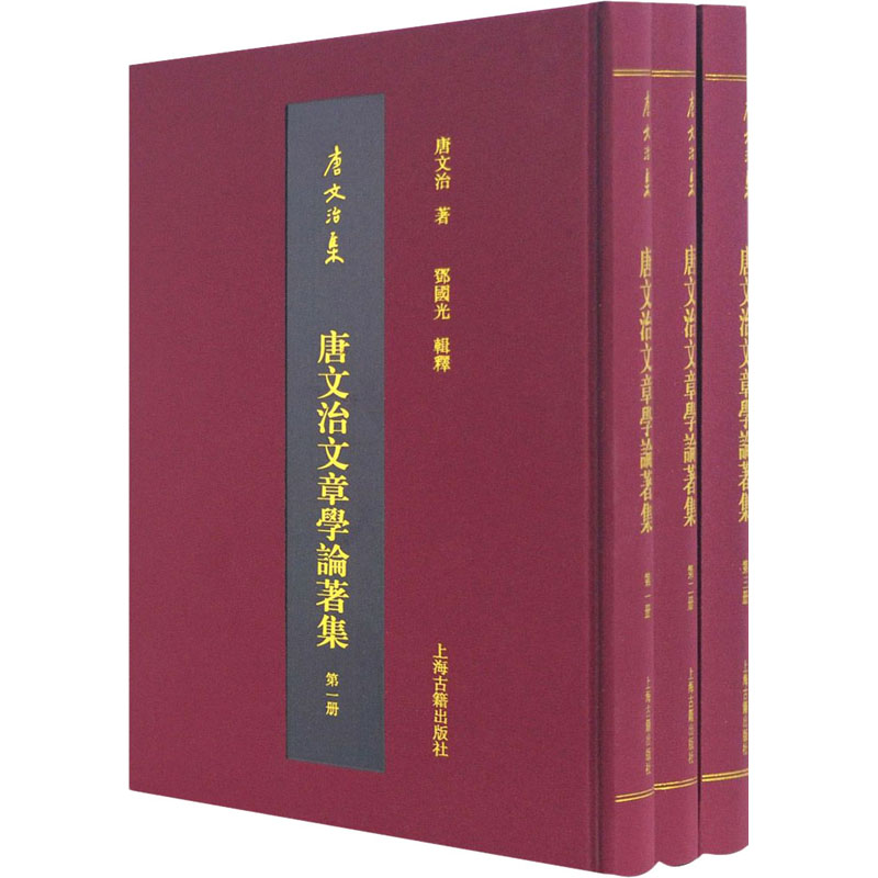 唐文治文章学论著集(1-3) 9787532597581 上海古籍出版社 XTX