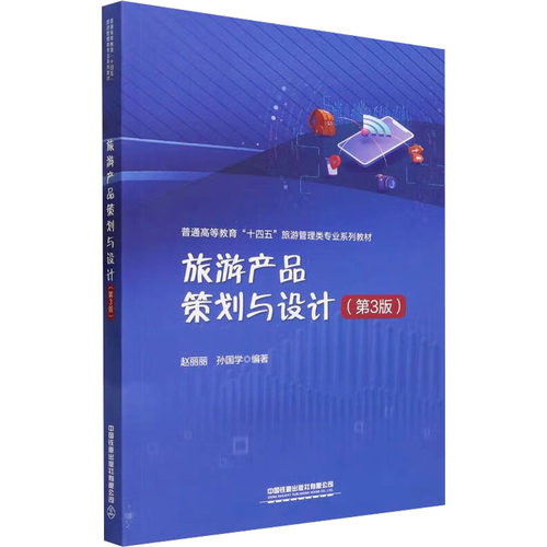 正版新书 旅游产品策划与设计(第3版) 9787113303181 中国铁道出版社 XD