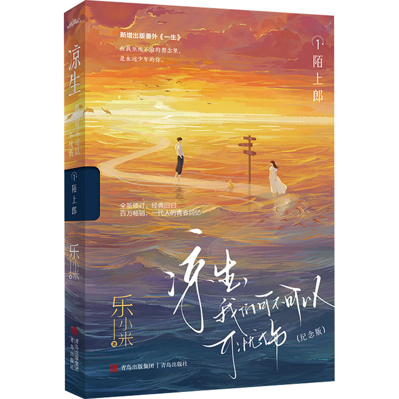 凉生,我们可不可以不忧伤 1 陌上郎(纪念版) 9787573617309 青岛出版社 JTW