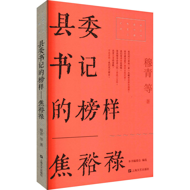正版新书 县委书记的榜样 焦裕禄 9787532180646 上海文艺出版社 JTW