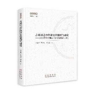 正版新书 吉林旧志中经济史料整理与研究：以《中国地方志集成·吉林府县志辑》为中心 9787544576963 长春出版社 HHD