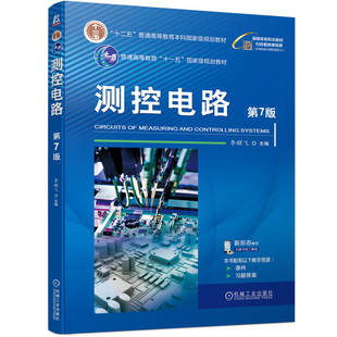 正版新书 测控电路 第7版 9787111751441 机械工业出版社 XD