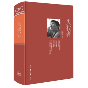 正版新书 失权者（三联生活周刊文丛） 9787108031242 生活.读书.新知三联书店 HYH