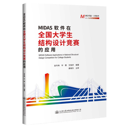 正版新书 MAS软件在全国大学生结构设计竞赛的应用 9787114164408 人民交通出版社 XD