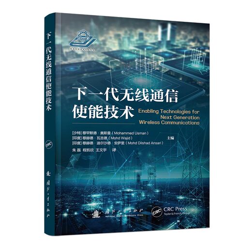 正版新书 下一代无线通信使能技术 9787118134520 国防工业出版社 JTW
