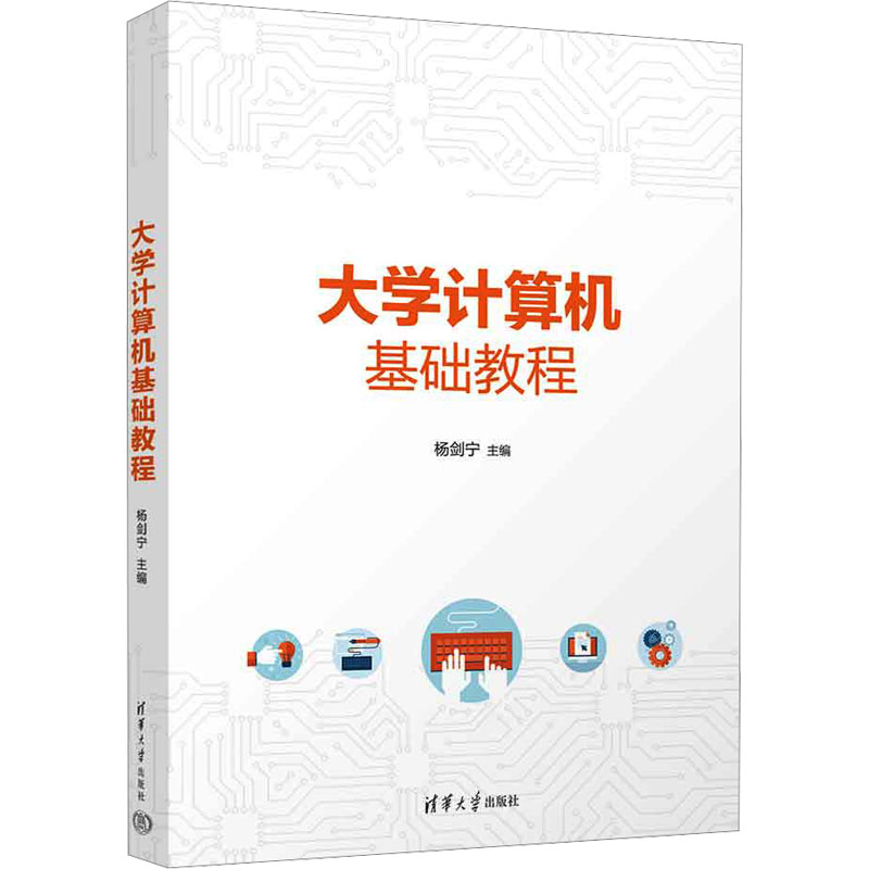 正版新书 大学计算机基础教程 9787302644262 清华大学出版社 HYH