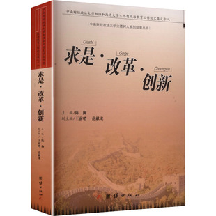 社 求是·改革·创新 团结出版 9787523417690 HXH 中南财经政法大学加强和改进大学生思想政治教育工作集之十八