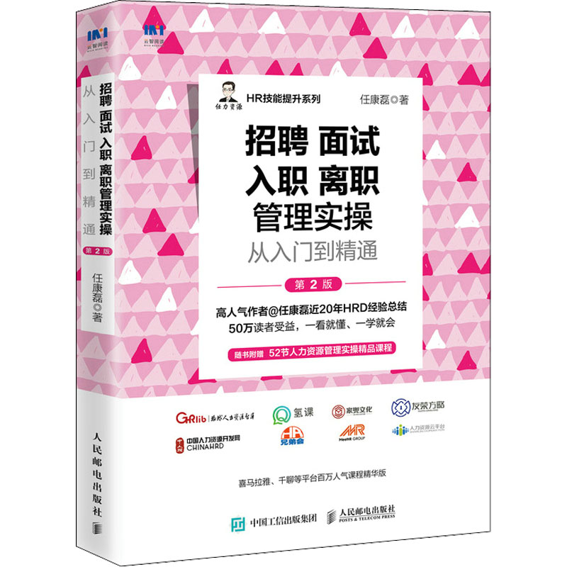 正版新书 招聘面试入职离职管理实操从入门到精通 第2版 9787115588173 人民邮电出版社 ZR