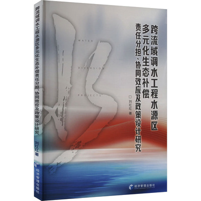 正版新书 跨流域调水工程水源区多元化生态补偿责任分担、协同效应及政策设计研究 9787509699720 经济管理出版社 JTW