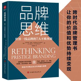 社 品牌思维：世界一线品牌 中国华侨出版 9787511385741 JTW 7大不败奥秘
