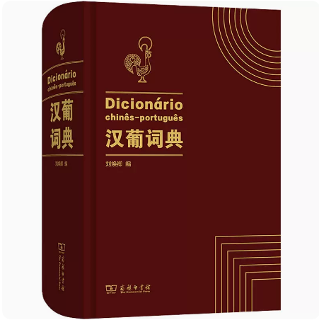 正版现货微瑕 汉葡词典 刘焕卿 汉语与葡萄牙语互译的字典 葡萄牙语字辞典 葡语学习 固定词组短语成语习语谚语9787100198929商务