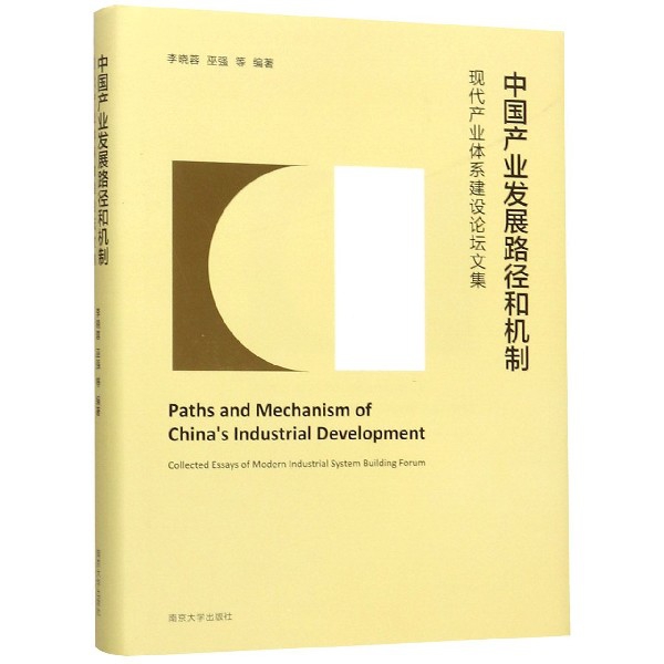 正版新书 中业发展路径和机制(现代产业体系建设坛集)(精) 9787305220562 南京大学 XD