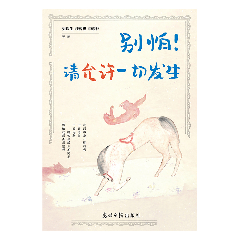 别怕!请允许一切发生 9787519474751 光明日报出版社 JTW