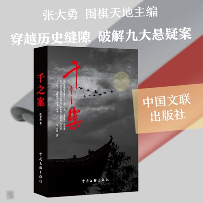 正版新书 千之案  张大勇 历史悬疑小说 唐末宋初政治暗流涌动，逻辑严密，展现历史缝隙中正义与权谋的生死较量 9787519060787