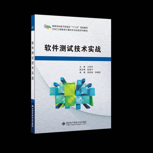 正版新书 软件测试技术实战 9787560649597 西安电子科技大学出版社 XD