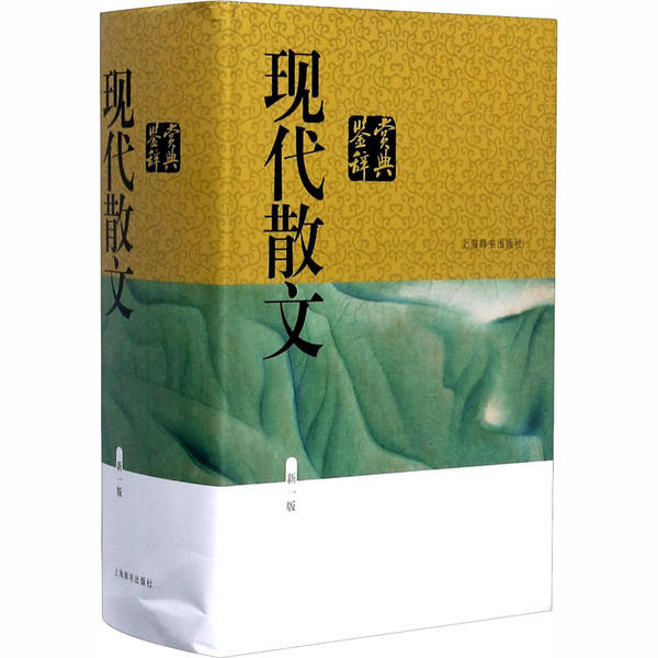 现代散文鉴赏辞典 新1版 9787532655366 上海辞书出版社 XTX