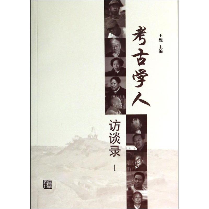 考古学人访谈录（1） 9787532571802 上海古籍出版社 XTX