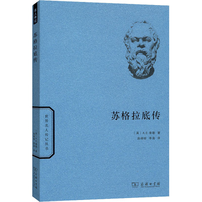 苏格拉底传 9787100108638 商务印书馆 HHD