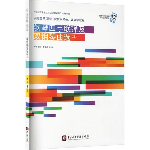 正版新书 钢琴四手联弹及双钢琴曲选(上册) 9787810965071 中央音乐学院出版社 HCX