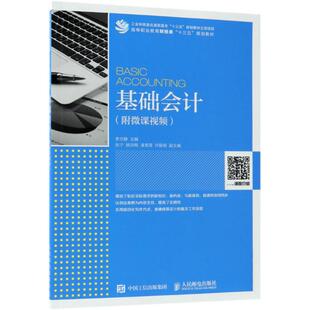 正版新书 基础会计(附微课视频) 9787115489173 人民邮电出版社 HCX