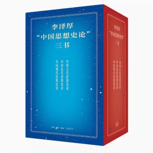 正版新书现货速发-- 李泽厚中国思想史论三书共3册 中国古代思想史论+中国近代思想史论+中国现代思想史论 中国哲学