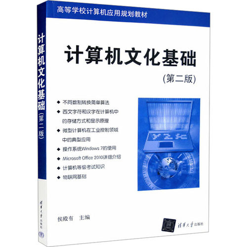 正版新书 计算机文化基础(第二版)（高等院校计算机应用系列教材） 9787302279228 清华大学出版社 ZR