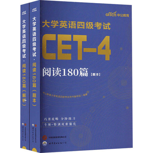 正版新书 2025大学英语四级·阅读180篇全2册 9787510086458 世界图书出版公司 HSW