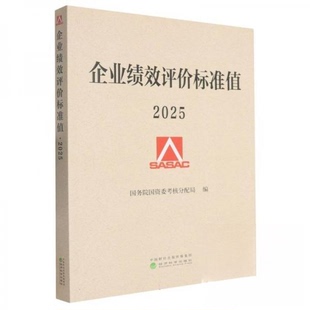 正版新书 企业绩效评价标准值2025 9787521871838 经济科学出版社 HCX