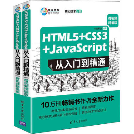 正版新书 HTML5+CSS3+JavaScript从入门到精通 微视频精编版(全2册) 9787302536109 清华大学出版社 XD
