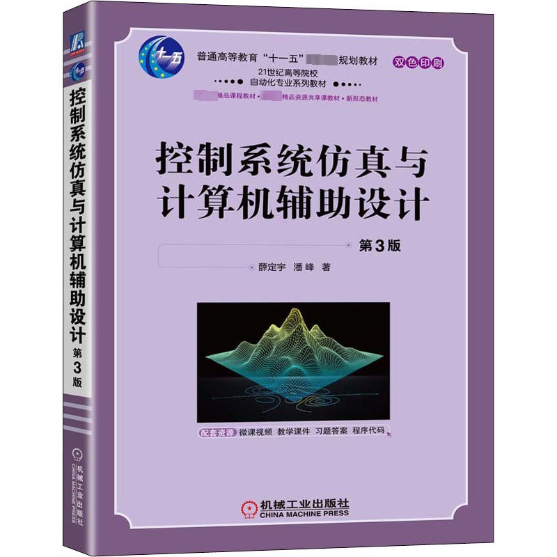 控制系统与计算机辅设计 第3版 9787111700159 机械工业出版社 HCX