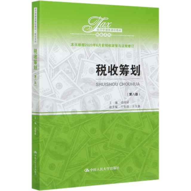 税收筹划(第8版经济管理类课程教材)/税收系列 9787300283968 中国人民大学 XTX