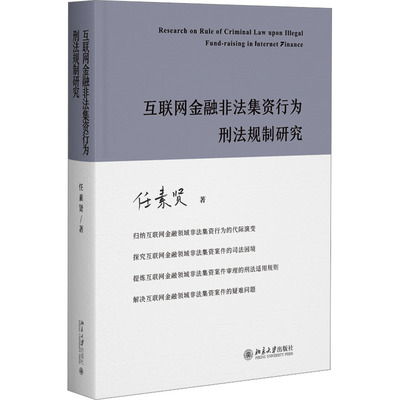正版新书 互联网金融非法集资行为刑法规制研究 9787301343982 北京大学出版社 XD
