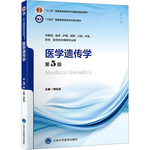 正版新书 医学遗传学 第5版 9787565929373 北京大学医学出版社 HSW