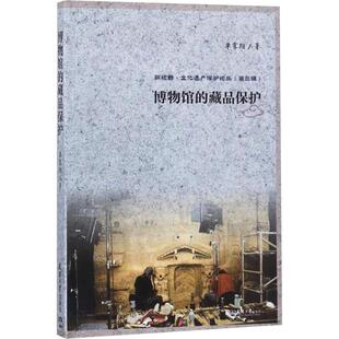 社 博物馆 天津大学出版 9787561859544 藏品保护