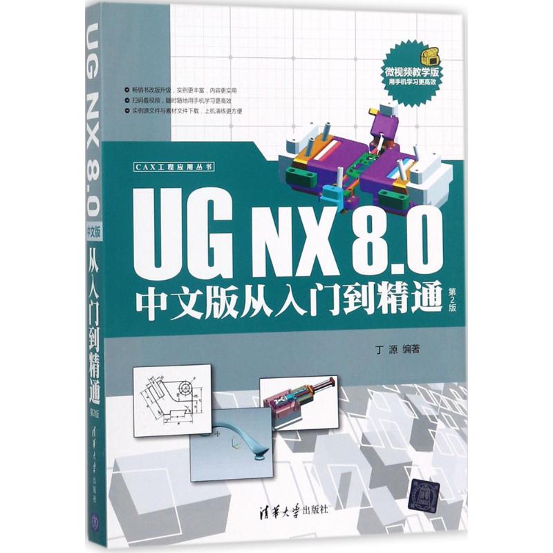 正版新书 UG NX8.0中文版从入门到精通（微视频教学版第2版） 9787302486695 清华大学出版社 ZR