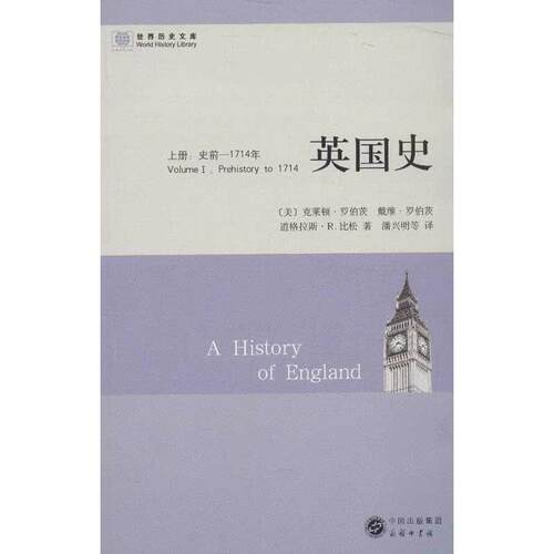 正版新书 英国 册:史前-1714年 9787100068833 商务印书馆 HHD