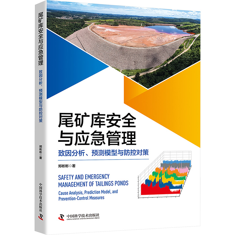 正版新书 尾矿库安全与应急管理：致因分析、预测模型与防控对策 9787523611326 中国科学技术出版社 HHD