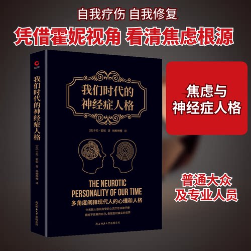 正版新书 我们时代的神经症人格 9787569521887 陕西师范大学出版社 HSW