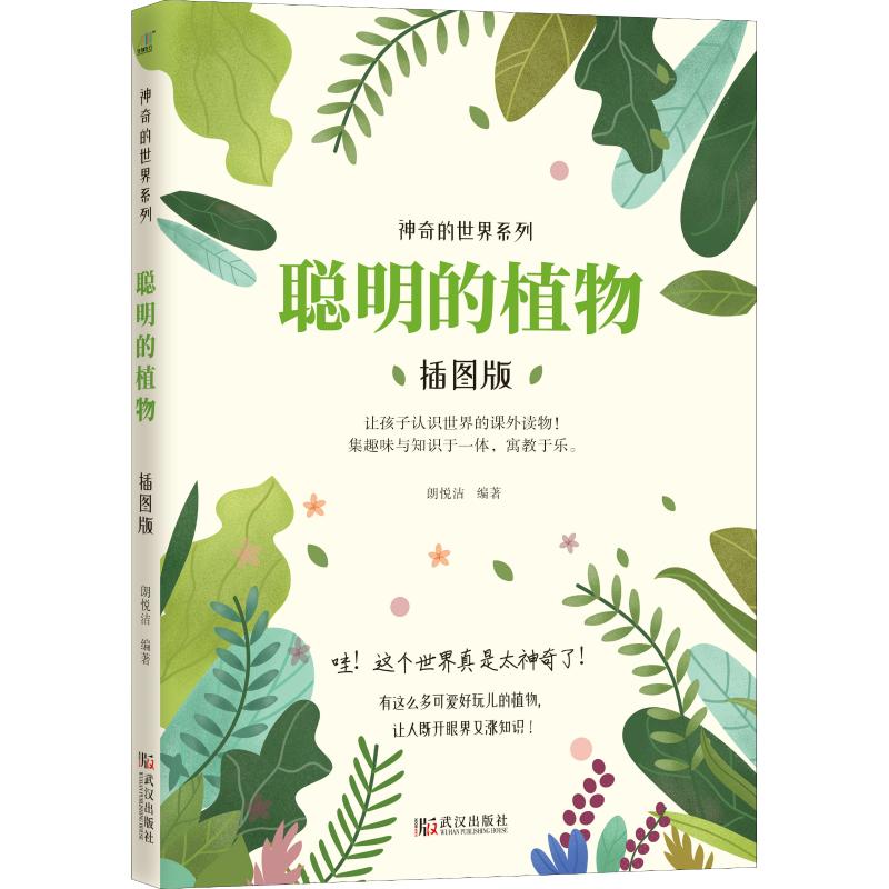 正版现货速发--聪明的植物 插图版 97875089679 武汉出版社 G