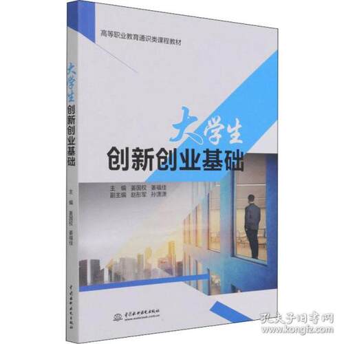 正版新书  大学生创新创业基础 大中专文科社科综合  9787522601625 中国水利水电出版社 HSW