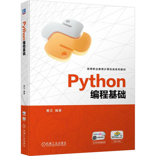 正版新书 Python编程基础 9787111751991 机械工业出版社 HCX